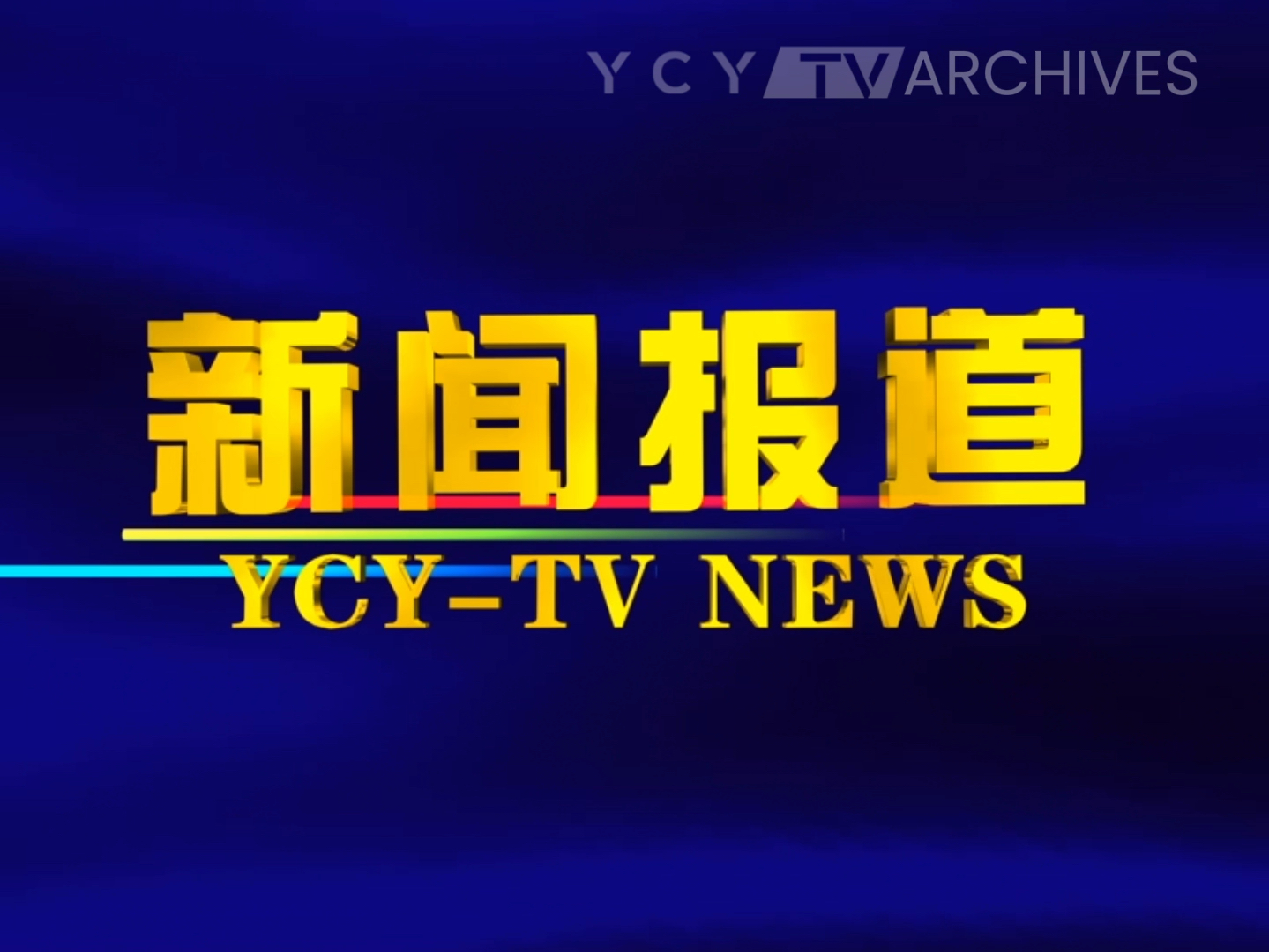 媒体报道 破除“内卷式”竞争 迈向高质量发展（人民眼·建设全国统一大市场）